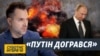 Війна Росії проти України – авантюра, яка закінчиться поразкою – Арестович | Суботнє Інтерв'ю