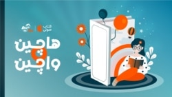 هاچین واچین ۶ و نیم