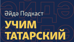 Әйдә Подкаст – учим татарский (17). Как ругаться татарча?
