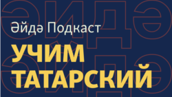 Әйдә Подкаст – учим татарский (1). Разговор с таксистом татарча