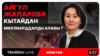 Иликтөө: Жапарованын фондуна Кытайдан түшкөн акчанын төркүнү