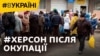 Страх. Голод. Допомога: Херсонщина після окупації