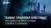 «Всё выполнили блестяще»: кремлевские пропагандисты восхищаются действиями ХАМАС в Израиле