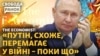 Захід вважає, що РФ перемагає? Які аргументи та як реагує Україна