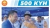 «500 дней служения народу». Отчет президента Жапарова