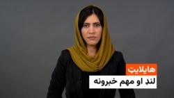 د نن ورځې مهم خبرونه له فریدې سیال سره 
