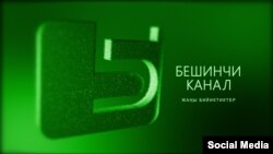 "Бешинчи каналдын" логотиби.