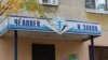 Суд ликвидировал правозащитную организацию "Человек и закон"