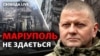 «Робимо можливе і неможливе» для оборонців Маріуполя – Залужний