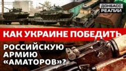 Росія відступає під вогнем української армії | Донбас Реалії (відео)