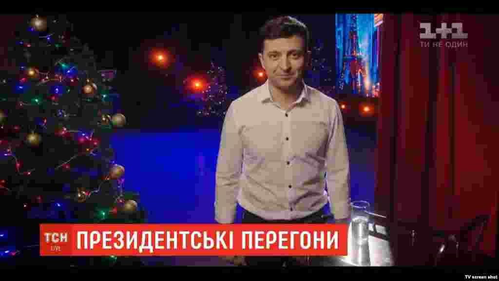 Лідер «Квартал 95» Володимир Зеленський заявив про висунення на пост президента України. Про це він оголосив в новорічному ефірі телеканалу «1+1». 1 січня 2019 року