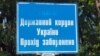 Иллюстративное фото. Знак на границе Украины с Россией