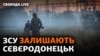 ЗСУ отримали наказ відходити на нові позиції із Сєвєродонецька – голова Луганської ОВА Сергій Гайдай