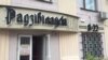 Унівэрсам «Радзівілаўскі»