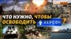 Наступ без лобових атак. Бої за Херсон будуть тяжкі | Крим.Реалії