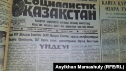 Первая страница номера «Социалистік Қазақстан», в которой опубликован призыв Верховного Совета Казахской ССР к Верховному Совету СССР и советам союзных республик «к защите перестройки, сохранению единства и территориальной целостности социалистического государства».