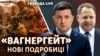 Справа «вагнерівців»: Зеленський зізнався? 
