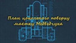 План цокольного поверху маєтку Медведчука