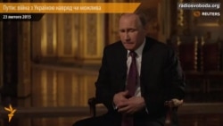 Путін: війна з Україною навряд чи можлива
