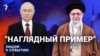"Наглядный пример"