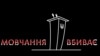 Акція «Мовчання вбиває» відбудеться в більш як 10 містах – організатори