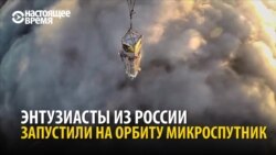 Російські ентузіасти відправили в космос перший мікросупутник