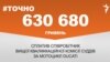 <a href="https://d1ci0s6hwm5jcq.cloudfront.net/uk-UA/2018/03/01/2edc14be-8418-40ef-aa68-932d89dab596.pdf" target="_blank">ДЖЕРЕЛО ІНФОРМАЦІЇ</a><br />
Сторінка проекту Радіо Свобода&nbsp;<a href="/z/17505" target="_blank">#Точно</a>