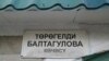 “Байкуш” көчө аттары...