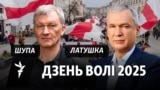 Сяргей Шупа, Павал Латушка. Каляж. 