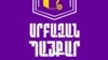 «Սրբազան պայքարի» ու ՀՅԴ կողմնակիցների զանգվածային ձերբակալություններ են. պատգամավորներ