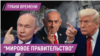 Кто толкает планету к глобальной войне?