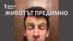 "Намираме се в хола на г-жа Панайотова". Животът под карантина