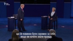 Клінтон і Трамп обмінялися звинуваченнями під час других дебатів (відео)