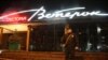 Ресторан «Ветерок», где был убит Евгений Жилин