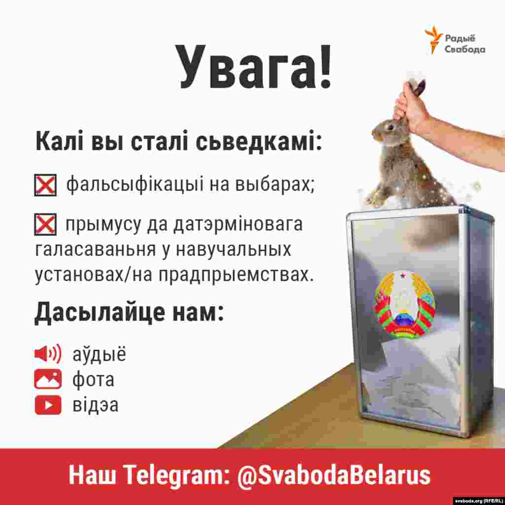 Калі вы маеце сьведчаньні (фота, аўдыё, відэа) пра такія парушэньні або пра фальсыфікацыі на выбарах, можаце паведаміць пра гэта Радыё Свабода ў Telegram або ў наўпроставыя паведамленьні старонкам Свабоды ў «Аднаклясьніках», «УКантакце», Facebook, Instagram, Twitter або на пошту radiosvaboda@gmail.com.