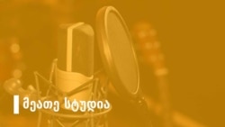 ცეკვით, სიმღერით, სევდით