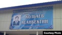 Чолпон-Атадагы ат майданга Асанбек Көлбаевдин аты 2012-жылы август айында берилген. 