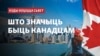 «Куды коціцца сьвет». У чым фішка Канады і як яна збудаваная