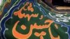 محرم؛ هشدار مقام‌های امنیتی به سیاه‌پوشان سبز