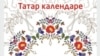 Татар календаре тышлыгы