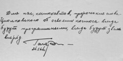 Репродукция записи Юрия Гагарина в книге отзывов музея