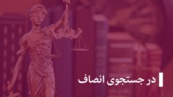 در جستجوی انصاف