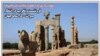  جهان صنعت نسبت به «فرونشست و تخریب» تخت جمشید هشدار داد