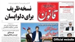 تصویر صفحه یک روزنامه قانون در روز چهارشنبه، ۱۷ اردیبهشت