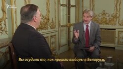 «Нас невероятно беспокоит ситуация с выборами в Беларуси». Интервью с госсекретарем США Майком Помпео