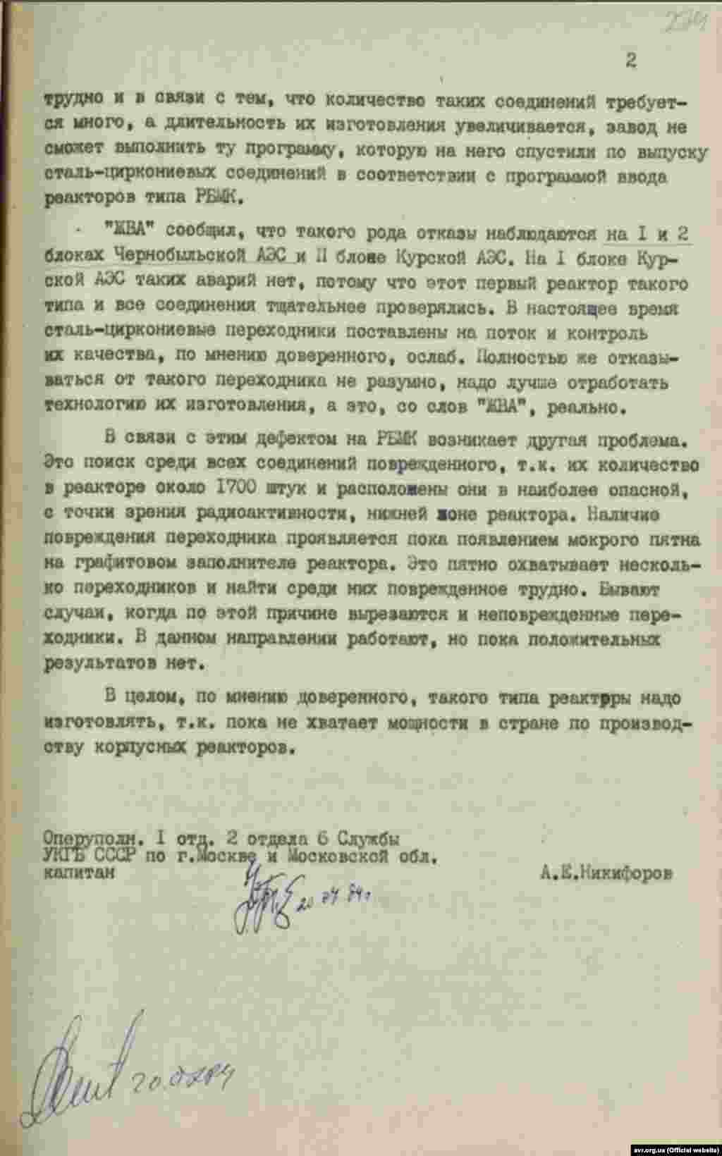 «Довідка про розмову з довіреною особою «ЖВА» про несправності на ЧАЕС
