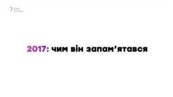 2017 рік: чим він запам’ятався (відео)