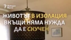 "Използвайте въображението си". Животът под карантина