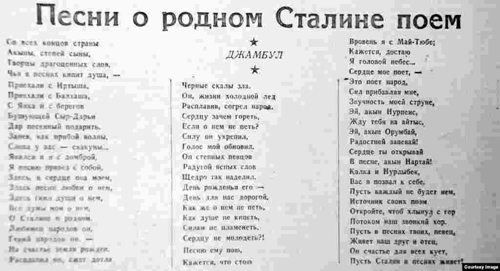 Патриарх казаъхской нарожной поэзии Джамбул скончался за четыре с половиной года до 70-летия Иосифа Сталина. К очередному юбилею вождя кстати пришлось его произведение &laquo;Песни о родном Сталине поем&raquo;.