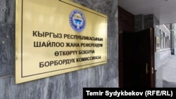 Кыргызстандын Борбордук шайлоо комиссиясы.